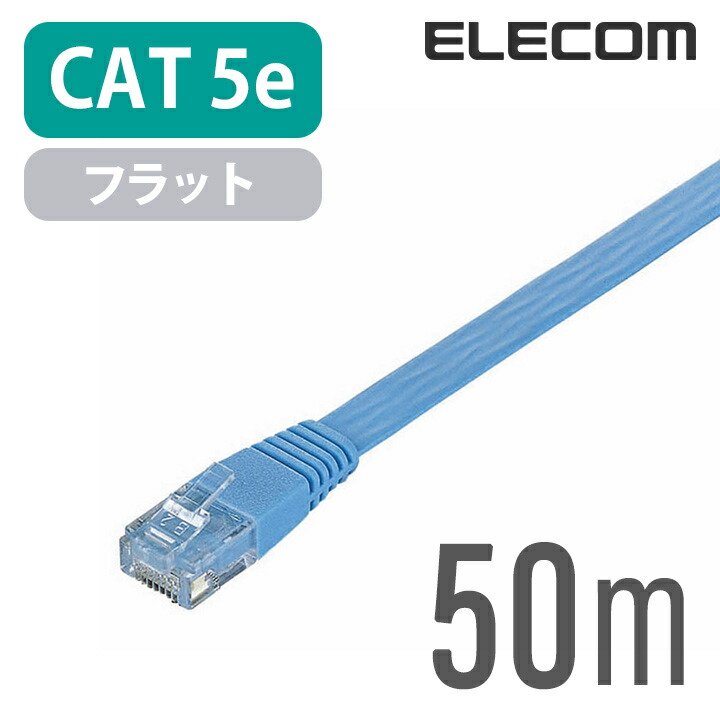 Cat5e準拠LANケーブル(フラット)